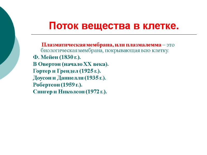 Поток вещества в клетке.       Плазматическая мембрана, или плазмалемма